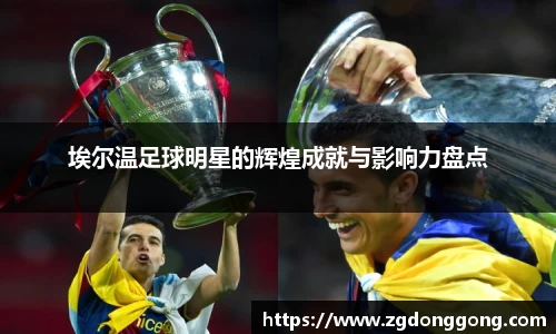埃尔温足球明星的辉煌成就与影响力盘点
