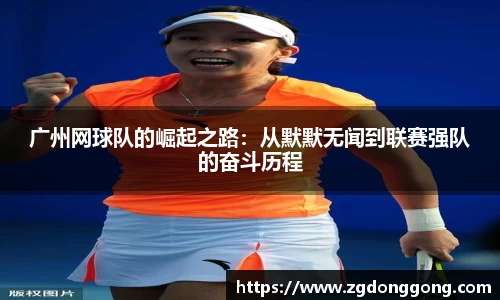广州网球队的崛起之路：从默默无闻到联赛强队的奋斗历程