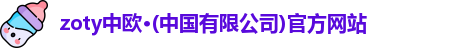 zoty中欧